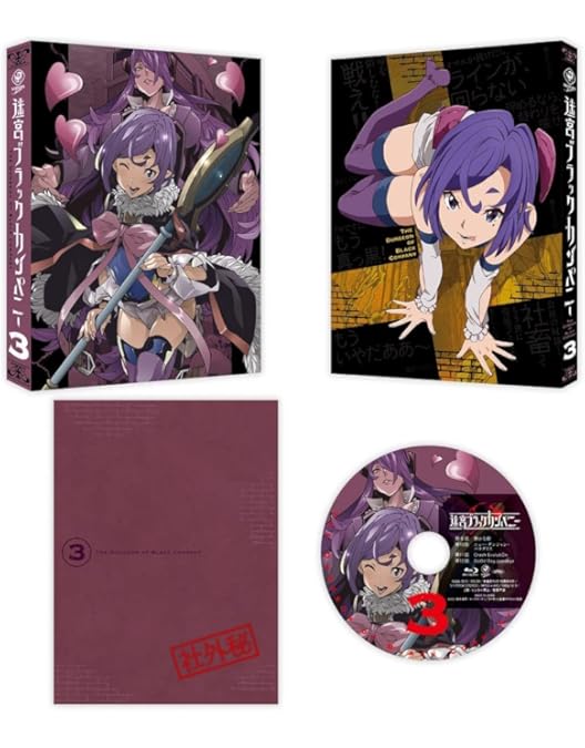 Amazon.co.jp: 【Amazon.co.jp限定】迷宮ブラックカンパニー 第1