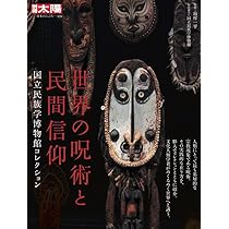 世界の呪術と民間信仰: 国立民族学博物館コレクション (326
