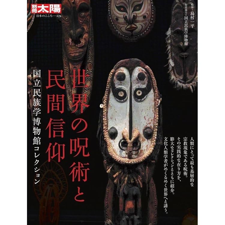 これからの時代を生き抜くための民俗学入門 | 島村 恭則 |本 | 通販