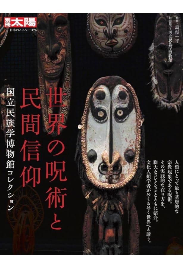 国立民族学博物館展示案内 | 国立民族学博物館 |本 | 通販 | Amazon