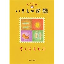 まるむし帳 (集英社文庫) | さくら ももこ |本 | 通販 | Amazon