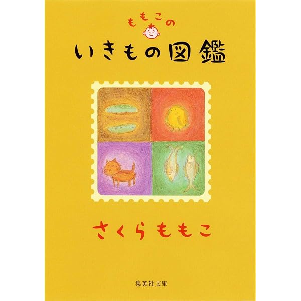 まるむし帳 (集英社文庫) | さくら ももこ |本 | 通販 | Amazon