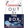 OUT OF THE BOX クリエイティブ脳のつくり方