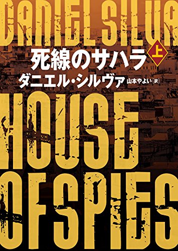 ダニエル・シルヴァ:死線のサハラ 上 (ハーパーBOOKS)