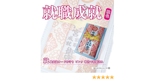 Amazon 開運招福 就職成就カードお守り ピンク 岩国に鎮座する神社白崎八幡宮で祈願済み インテリア オンライン通販