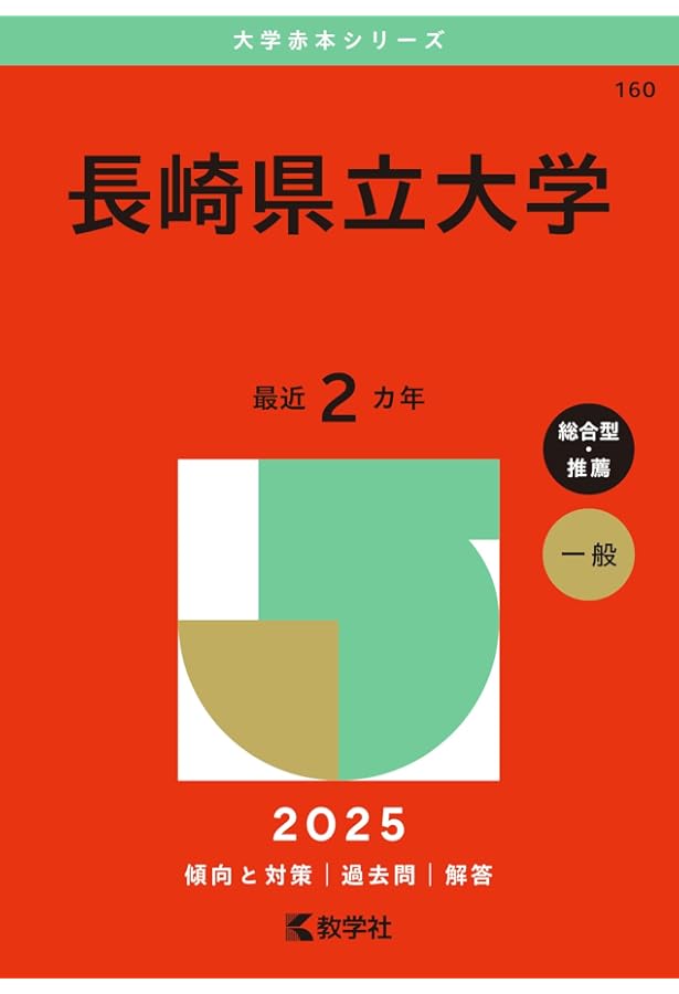 経営　長崎県立大学　教科書セット（まとめ売り） 長崎県立大学 (2024年版大学入試シリーズ) | 教学社編集部 |本 | 通販