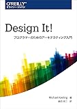 Design It! ―プログラマーのためのアーキテクティング入門