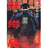 彼岸島（５） (ヤングマガジンコミックス)