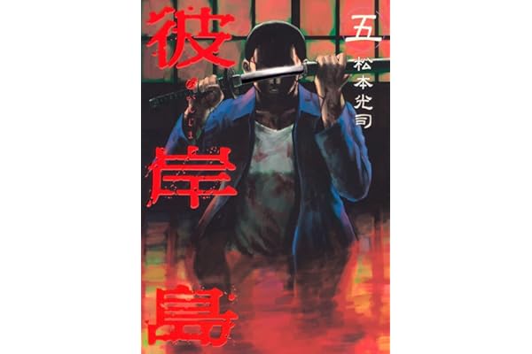 彼岸島（５） (ヤングマガジンコミックス)