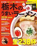 栃木のうまいラーメン2019-2020