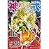 藤村緋二,金城宗幸「神さまの言うとおり弐(16)」