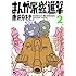 唐沢なをき「まんが家総進撃(2)」