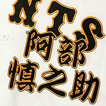 【美品】 読売 ジャイアンツ 阿部慎之助 刺繍 ユニフォーム 巨人 楽天市場】阿部慎之助 ユニフォームの通販