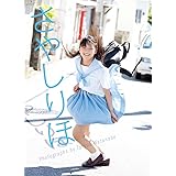鞘師里保 1stソロ写真集 『 さやしりほ 』