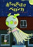 赤ちゃんおばけベロンカ