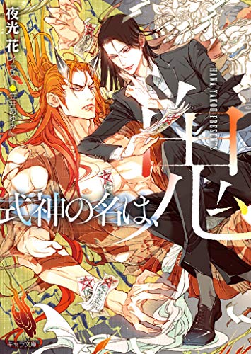 『式神の名は、鬼』1巻