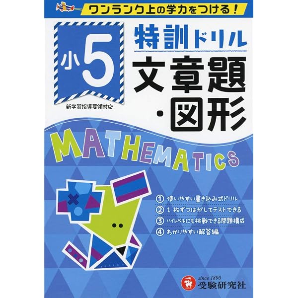 小学特訓ドリル 算数5年: ワンランク上の学力をつける!/小学生向け