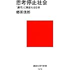 思考停止社会 「遵守」に蝕まれる日本 (講談社現代新書)