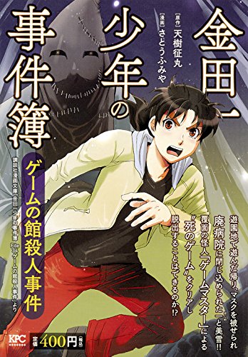 『金田一少年の事件簿』1巻