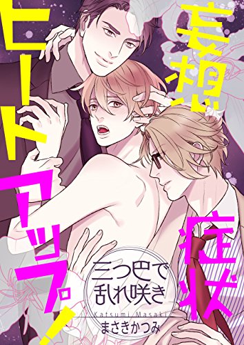 『妄想症状ヒートアップ!』