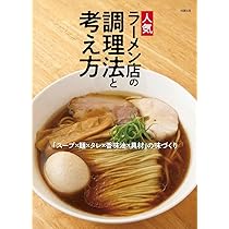 人気ラーメン店の調理法と考え方 ～スープ・製麺・タレ・香味油