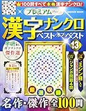 プレミアム漢字ナンクロベスト・オブ・ベスト (VOL.13)