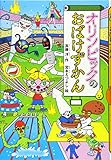 オリンピックのおばけずかん (どうわがいっぱい 120)