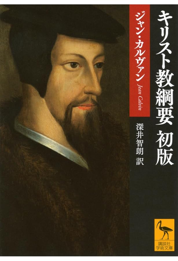 キリスト教綱要　改訳版　全3巻 キリスト教綱要 第3篇 改訳版 | ジャン カルヴァン, 渡辺 信夫