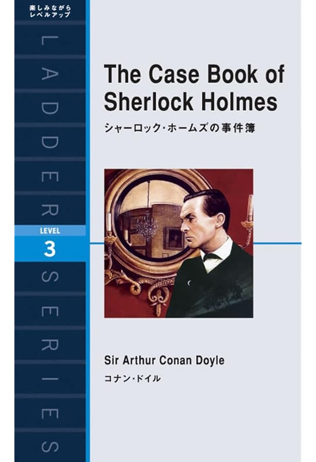 シャーロック・ホームズ傑作短編集[改訂版] From the Files of