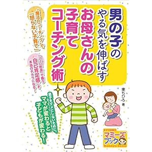 男の子のやる気を伸ばす お母さんの子育てコーチング術 マミーズブック 男の子のやる気を伸ばす お母さんの子育てコーチング術 マミーズブック