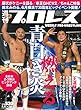 週刊プロレス 2018年 2/21 号 [雑誌]