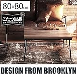 こたつ テーブル 古材風アイアンこたつテーブル 〔ブルックスクエア〕 80ｘ80 おしゃれ