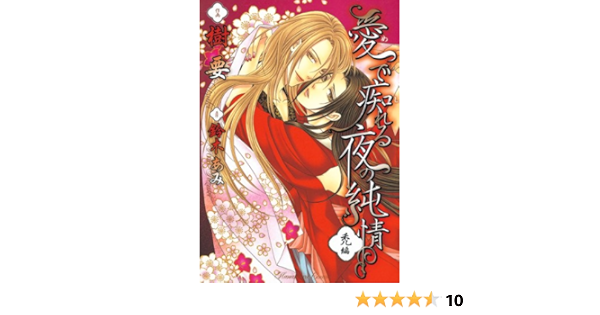 愛で痴れる夜の純情 1 禿編 花丸コミックス 樹要 鈴木あみ ボーイズラブマンガ Kindleストア Amazon