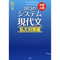 出口のシステム現代文 大学入試 ベーシック編 システム現代文 ベーシック編: 出口の 大学入試 | 出口 汪 |本