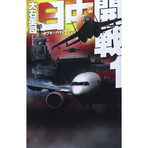 Amazon.co.jp: 日中開戦3 - 長崎上陸 (C・Novels 34-102) : 大石 英司