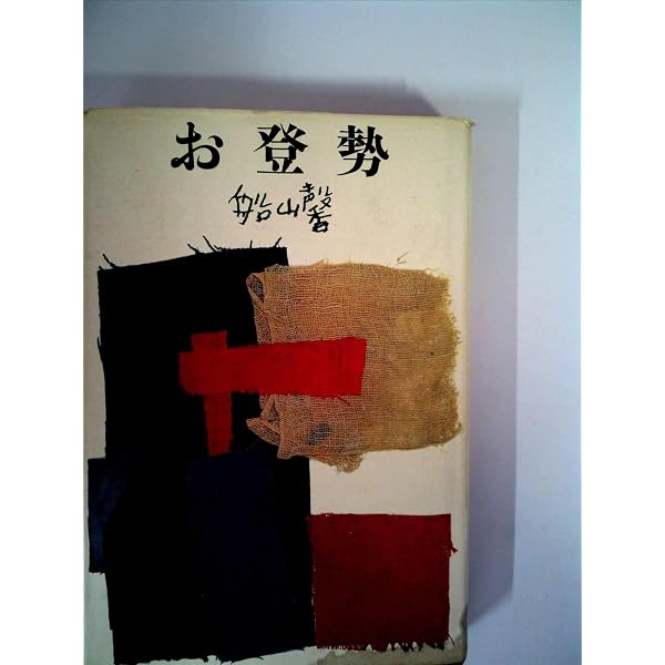 Amazon.co.jp: お登勢 : 船山馨: 本