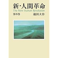 新・人間革命30上 | 池田大作 | 仏教 | Kindleストア | Amazon