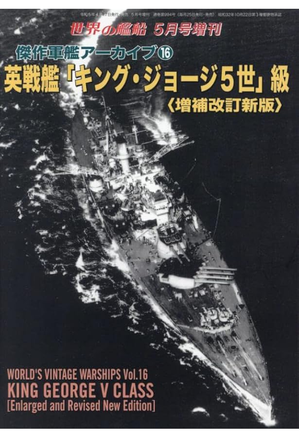 世界の艦船: 英戦艦「ネルソン」級 傑作軍艦アーカイブ19 (2024年09月