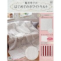 Amazon.co.jp: 鷲沢玲子のはじめてのホワイトキルト(65) 2025年