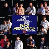 �^�C�K�[�X�������A���N���u�o���h II