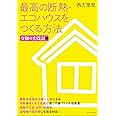 最高の断熱・エコハウスをつくる方法 令和の大改訂版