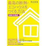 最高の断熱・エコハウスをつくる方法 令和の大改訂版