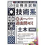 公務員試験 技術系 新スーパー過去問ゼミ 土木[補習編]