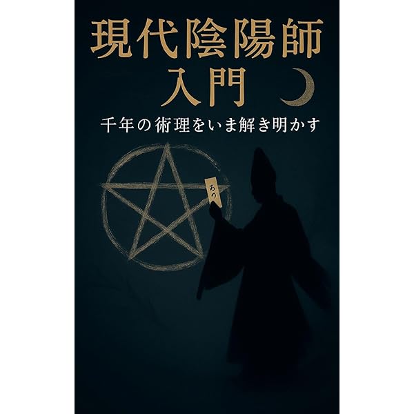 安倍晴明の最強式神・十二天将の秘密: 知られざる陰陽師の神秘 占い