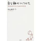自分軸のつくりかた: 生きるのがラクになる50の方法