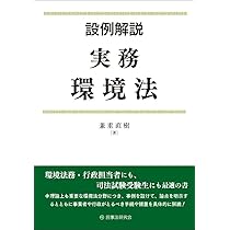 設例解説 実務環境法 | 兼重直樹 |本 | 通販 | Amazon