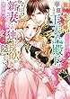 寵愛婚―華麗なる王太子殿下は今日も新妻への独占欲が隠せない (ベリーズ文庫)