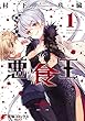 悪食王 1 (電撃コミックスNEXT)