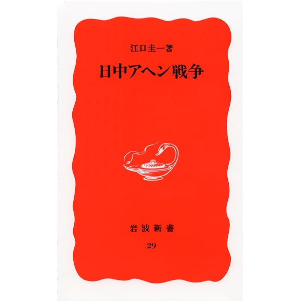 Amazon.co.jp: 阿片王一代: 中国阿片市場の帝王・里見甫の生涯 : 千賀