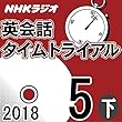 NHK 英会話タイムトライアル 2018年5月号（下）
